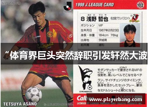 “体育界巨头突然辞职引发轩然大波”