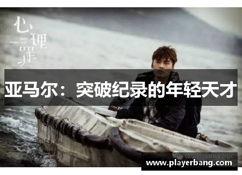 亚马尔：突破纪录的年轻天才