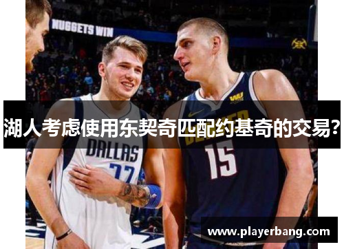 湖人考虑使用东契奇匹配约基奇的交易？