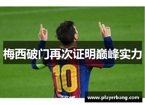 梅西破门再次证明巅峰实力