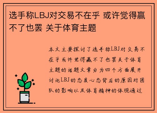 选手称LBJ对交易不在乎 或许觉得赢不了也罢 关于体育主题