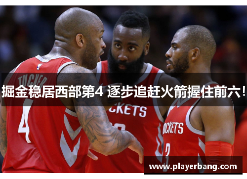 掘金稳居西部第4 逐步追赶火箭握住前六！