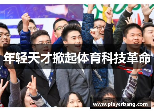 年轻天才掀起体育科技革命