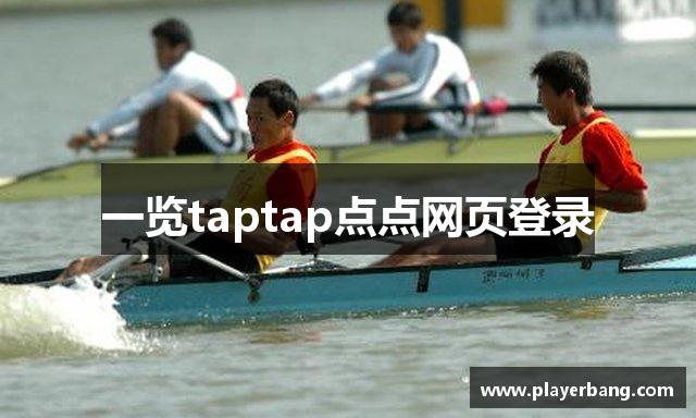 一览taptap点点网页登录