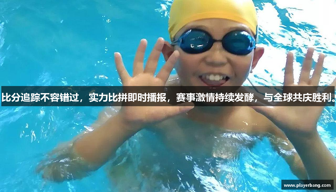 比分追踪不容错过，实力比拼即时播报，赛事激情持续发酵，与全球共庆胜利。